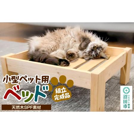 ふるさと納税 [お申し込み後に生産]ペット用ベッド(小型ペット用) 組立完成品 天然木SPF素材 犬 猫 寝具 ペット用品置き場 群馬県沼田市