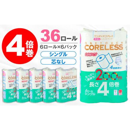 ふるさと納税 トイレットペーパー シングル 長さ4倍巻 200m 6ロール×6パック ワンタッチ コアレス[VAA167]トイレット 福岡県豊前市