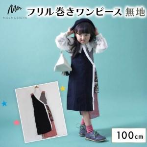 ふるさと納税 フリル巻ワンピース 無地 100cm ファッション キッズ こども 子ども 子供 子供服 女の子 小学生 ブランド ワンピース 人気 おすす.. 京都府八幡市