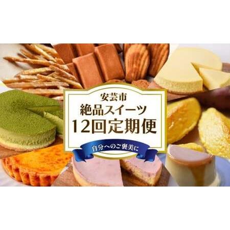 ふるさと納税 スイーツ 6回定期便[スイーツ] 高知県安芸市