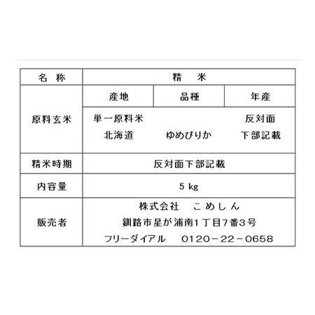 ふるさと納税 【3か月連続定期便】北海道 蘭越町産 ゆめぴりか 5kg 白米 北海道産 米 コメ こめ お米 白米 玄米 F4F-7951 北海道釧路市_2