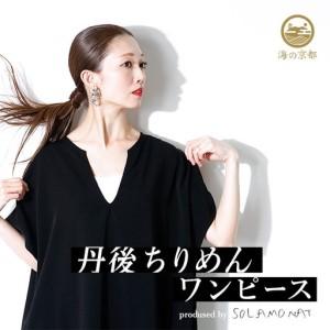 ふるさと納税 SOLAMONAT スキッパーマキシワンピース フリーサイズ 黒 ( ワンピース レディース 衣類 服 ) 京都府舞鶴市