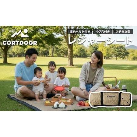 ふるさと納税 レジャーシート サンドベージュ 大判 ファミリーサイズ(大人5〜6名)[CORTDOOR] 200cm フチ自立型 ペグ穴付き クッション 厚手 .. 福岡県直方市