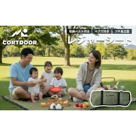 ふるさと納税 レジャーシート フォレストグリーン 大判 ファミリーサイズ(大人5〜6名)[CORTDOOR] 200cm フチ自立型 ペグ穴付き クッション .. 福岡県直方市
