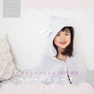 ふるさと納税 ムコタオル ベビーバスローブ(うさぎ) 大阪府泉佐野市