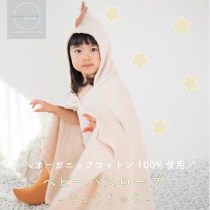 ふるさと納税 ムコタオル ベビーバスローブ(きょうりゅう) 大阪府泉佐野市