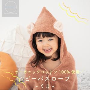 ふるさと納税 ムコタオル ベビーバスローブ(くま) 大阪府泉佐野市