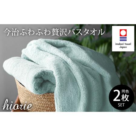ふるさと納税 (今治タオルブランド認定品)今治タオル ふわふわ贅沢 バスタオル2枚セット[アクア]ヒオリエ [I001130AQ] 愛媛県今治市