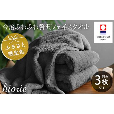 ふるさと納税 (今治タオルブランド認定品)今治タオル ふわふわ贅沢 フェイスタオル3枚セット[チャコール]ヒオリエ [I001160CGY] 愛媛県今治市