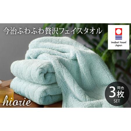 ふるさと納税 (今治タオルブランド認定品)今治タオル ふわふわ贅沢 フェイスタオル3枚セット[アクア]ヒオリエ [I001160AQ] 愛媛県今治市