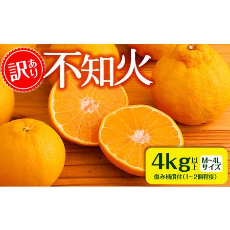 ふるさと納税 [2026年発送][数量・期間限定]訳あり不知火4kg みかん 果物 柑橘 宮崎県宮崎市