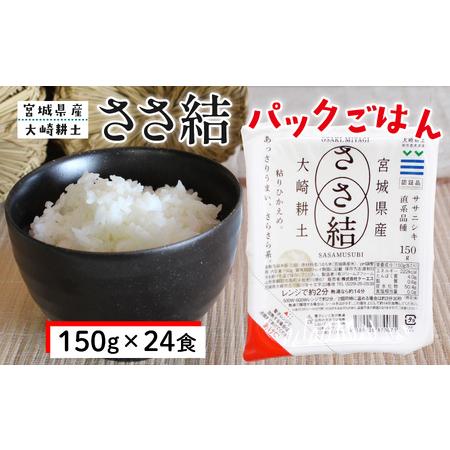 ふるさと納税 ささ結パックご飯 150g×24食|和食に合うすっきり食感をそのまま 宮城県大崎市