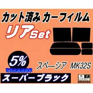 ふるさと納税 リア (b) スペーシア MK32S (5%) カット済み カーフィルム MK32 MK42[1708328] 大阪府和泉市