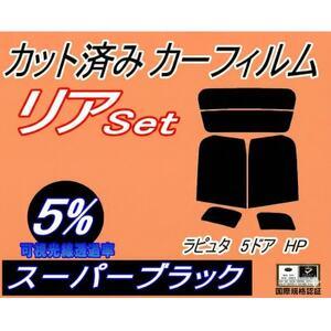 ふるさと納税 リア (s) ラピュタ 5ドア HP (5%) カット済み カーフィルム HP11S HP12S[1709696] 大阪府和泉市