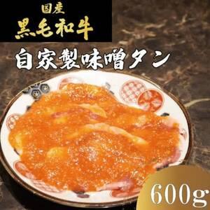 ふるさと納税 国産牛 タンの概念が吹っ飛ぶ!自家製麹味噌ダレの味噌タン600g(200g×3)焼肉ほうせん[配送不可地域:離島][1709880] 大阪府和泉市