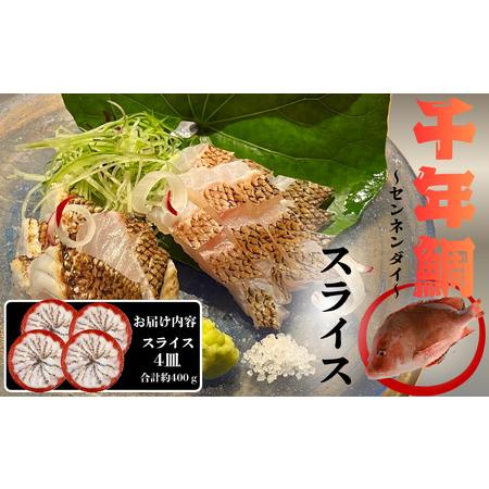 ふるさと納税 C3-7710/康秀の千年鯛 刺し身スライス 4皿 鹿児島県垂水市