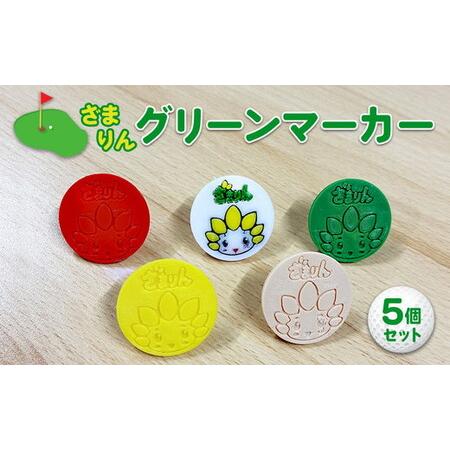 ふるさと納税 ざまりんグリーンマーカー5個セット|ゴルフ ゴルフマーカー ゴルフ場 ゴルフ用品 ゴルフグッズ 雑貨 日用品 神奈川県 座間市 神奈川県座間市