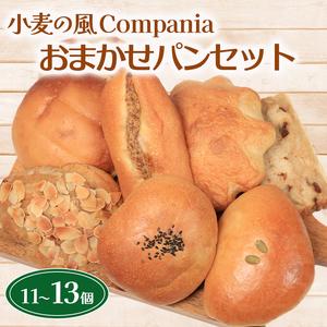 ふるさと納税 おまかせパンセット(11〜13個)パン パン 香川県丸亀市