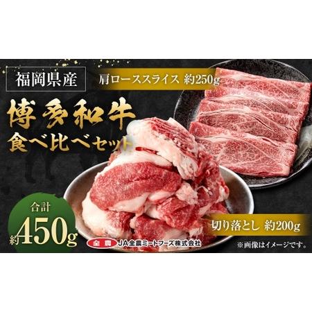 ふるさと納税 博多和牛の食べ比べセット 計450g ( 切り落とし 200g + 肩ローススライス 250g ) 博多和牛 和牛 牛 お肉 ニク 肉 にく 食べ比.. 福岡県太宰府市