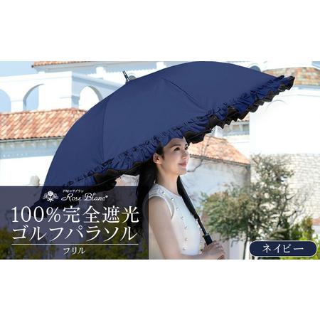 ふるさと納税 ロサブラン [ネイビー] [日傘]ゴルフ シングルフリル[75cm][ネイビー/ピンク] 兵庫県芦屋市