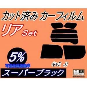 ふるさと納税 リア (s) キャミ J1 (5%) カット済み カーフィルム J100E J102E J122E[1710896] 大阪府和泉市