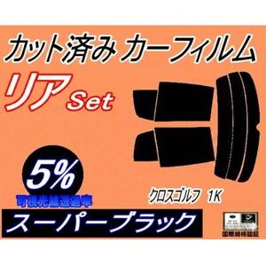 ふるさと納税 リア (s) クロスゴルフ 1K (5%) カット済み カーフィルム 1KBMY フォルクスワーゲン[1710897] 大阪府和泉市
