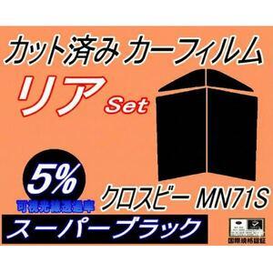 ふるさと納税 リア (s) クロスビー MN71S (5%) カット済み カーフィルム MN71 XBEE スズキ[1710898] 大阪府和泉市