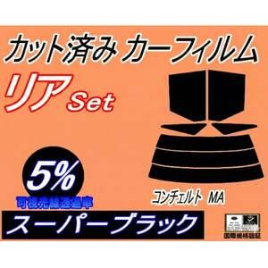 ふるさと納税 リア (s) コンチェルト MA (5%) カット済み カーフィルム MA1 MA2 MA3 ホンダ[1710911] 大阪府和泉市