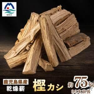 ふるさと納税 鹿児島県産乾燥薪 樫カシ約25キロ×3箱 C3-4 [複数個口で配送][配送不可地域:離島][4082165] 鹿児島県枕崎市