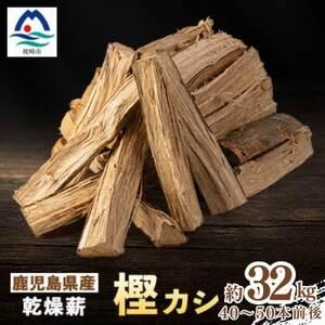 ふるさと納税 鹿児島県産乾燥薪 樫カシ約16キロ×2箱 A8-124 [複数個口で配送][配送不可地域:離島][4082216] 鹿児島県枕崎市
