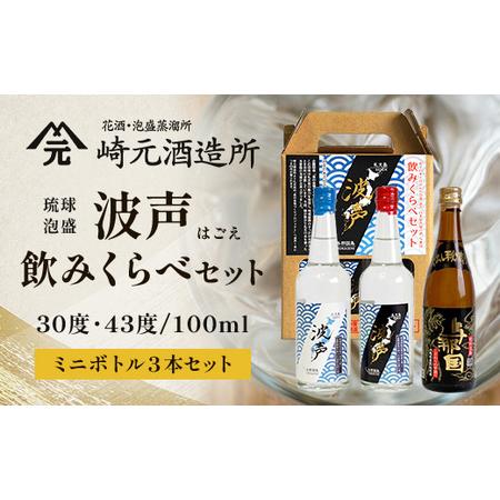 ふるさと納税 波声・与那国飲み比べセット (波声30度/43度・与那国30度) 各100ml ≪3本セット≫ E0057 │ 沖縄県 与那国町 与那国島 日本最西.. 沖縄県与那国町