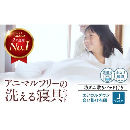 ふるさと納税 布団 合い掛け布団&防ダニ敷きパッドセット[ジュニア][BAAK150] 布団 広島県福山市