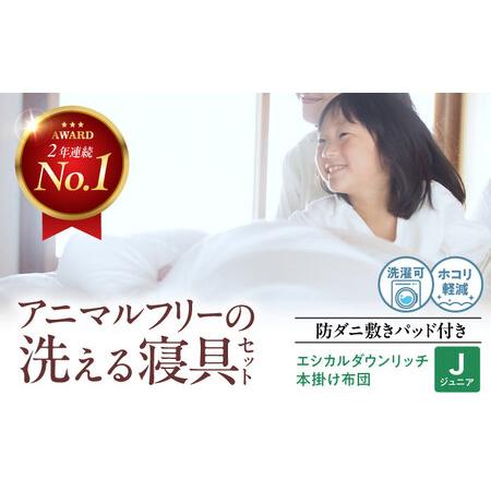 ふるさと納税 布団 本掛け布団&防ダニ敷きパッドセット[ジュニア][BAAK151] 布団 広島県福山市