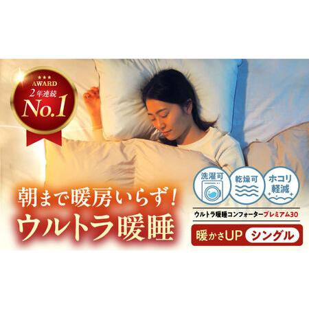 ふるさと納税 布団 ウルトラ暖睡コンフォータープレミアム30 シングル グレー [BAAK161] 布団 広島県福山市