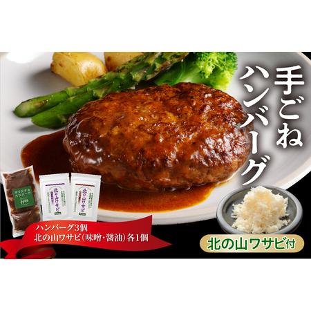 ふるさと納税 北海道十勝芽室町 湯煎で簡単! 手ごねハンバーグと北の山ワサビ me026-043c 北海道芽室町