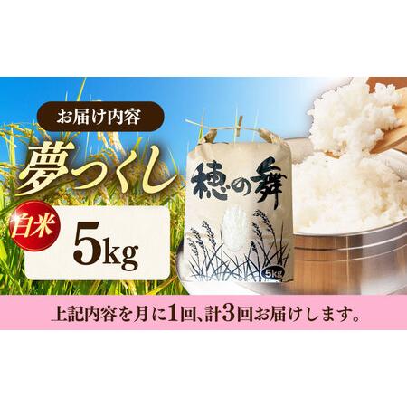 ふるさと納税 【3回定期便】 白米 夢つくし 5kg [ABAB008] 築上町 定期便 精米 ブランド米 福岡県築上町_4