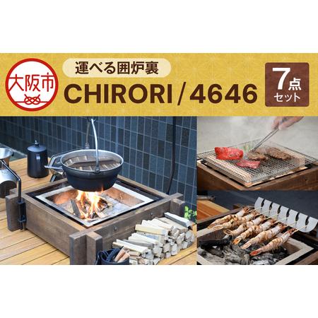 ふるさと納税 運べる囲炉裏 CHIRORI/4646 囲炉裏_OS257-0001 大阪府大阪市
