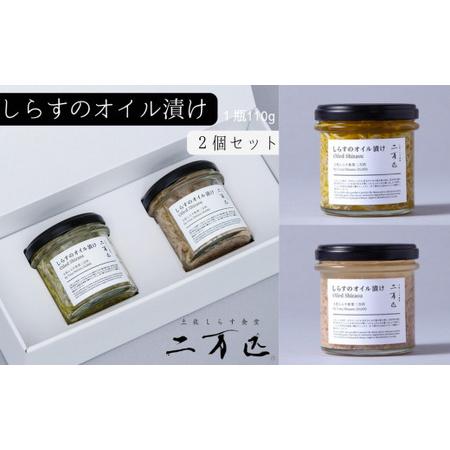 ふるさと納税 土佐しらす食堂二万匹の「しらすオイル漬け」2個 高知県安芸市