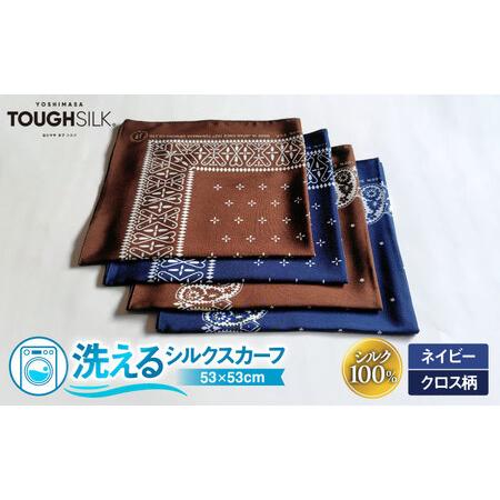 ふるさと納税 [洗える] シルクスカーフ ミニ 浜ちりめんシルク100% ネイビー/クロス柄 滋賀県長浜市/有限会社吉正織物工場[AQDQ002] 滋賀県長浜市