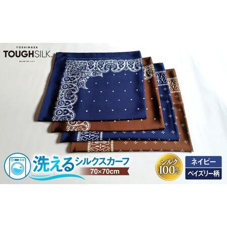 ふるさと納税 [洗える] シルクスカーフ 小判 浜ちりめんシルク100% ネイビー/ペイズリー柄 滋賀県長浜市/有限会社吉正織物工場[AQDQ008] 滋賀県長浜市