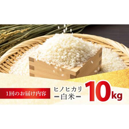 ふるさと納税 【全3回定期便】 ヒノヒカリ 白米 10kg 【有限会社江北商会】[HDK002] 佐賀県江北町の画像