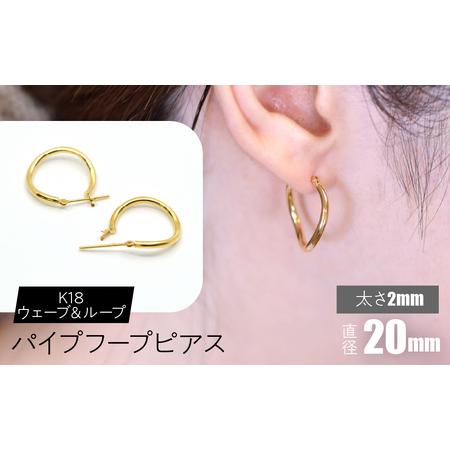 ふるさと納税 K18 ウェーブ&ループ パイプフープピアス 太さ2×20mm SWCA014-20mm 山梨県昭和町