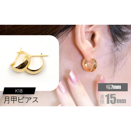 ふるさと納税 K18 月甲ピアス 幅7mm×直径15mm SWCA015-7x15mm 山梨県昭和町