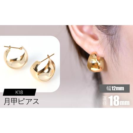 ふるさと納税 K18 月甲ピアス 幅12mm×直径18mm SWCA015-12x18mm 山梨県昭和町