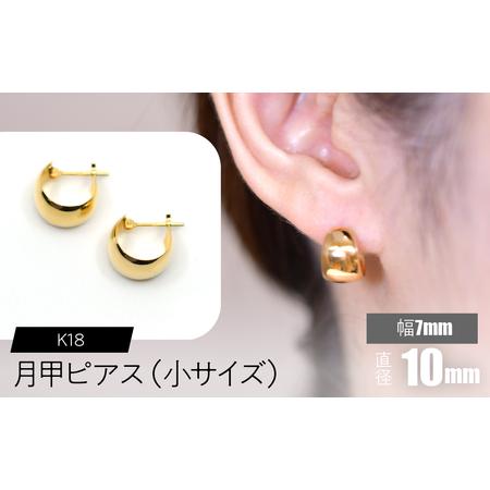 ふるさと納税 K18 月甲ピアス 幅7mm直径10mm(小)サイズ SWCA016-7x10mm 山梨県昭和町