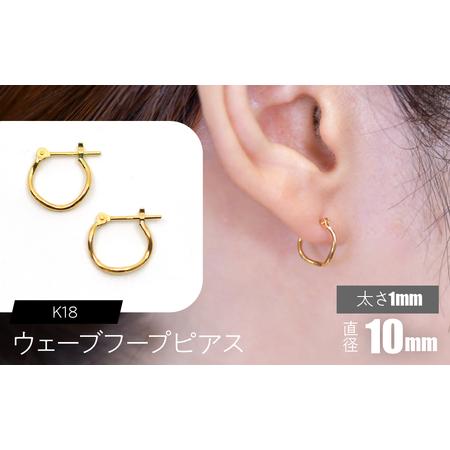 ふるさと納税 K18 ウェーブフープピアス 太さ1×10mm SWCA018-1x10mm 山梨県昭和町