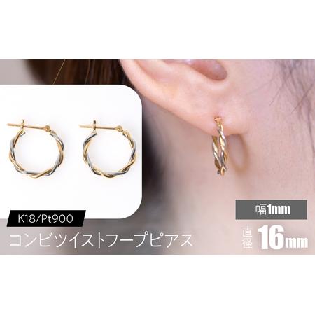 ふるさと納税 コンビツイストフープピアス K18/pt900 直径16mm SWCA020-16mm 山梨県昭和町