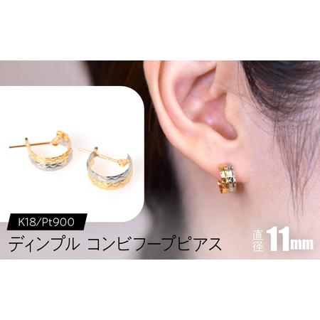 ふるさと納税 ディンプル コンビフープピアス 外径11mmK18/pt900 SWCA026 山梨県昭和町