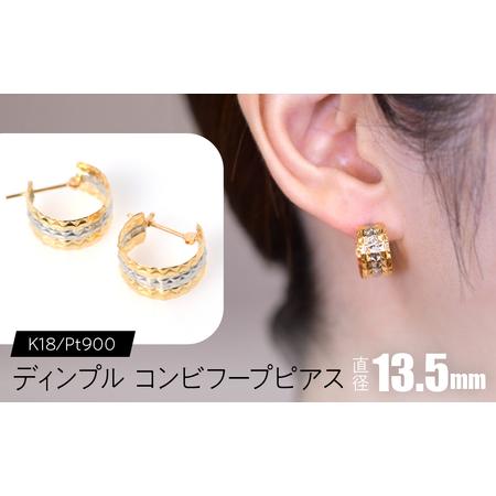 ふるさと納税 ディンプル コンビフープピアス 外径13.5mmK18/pt900 SWCA027 山梨県昭和町
