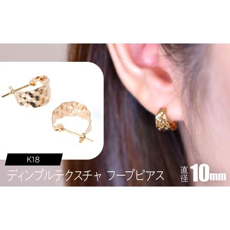 ふるさと納税 K18 ディンプルテクスチャ フープピアス 10mm SWCA036-k18 山梨県昭和町